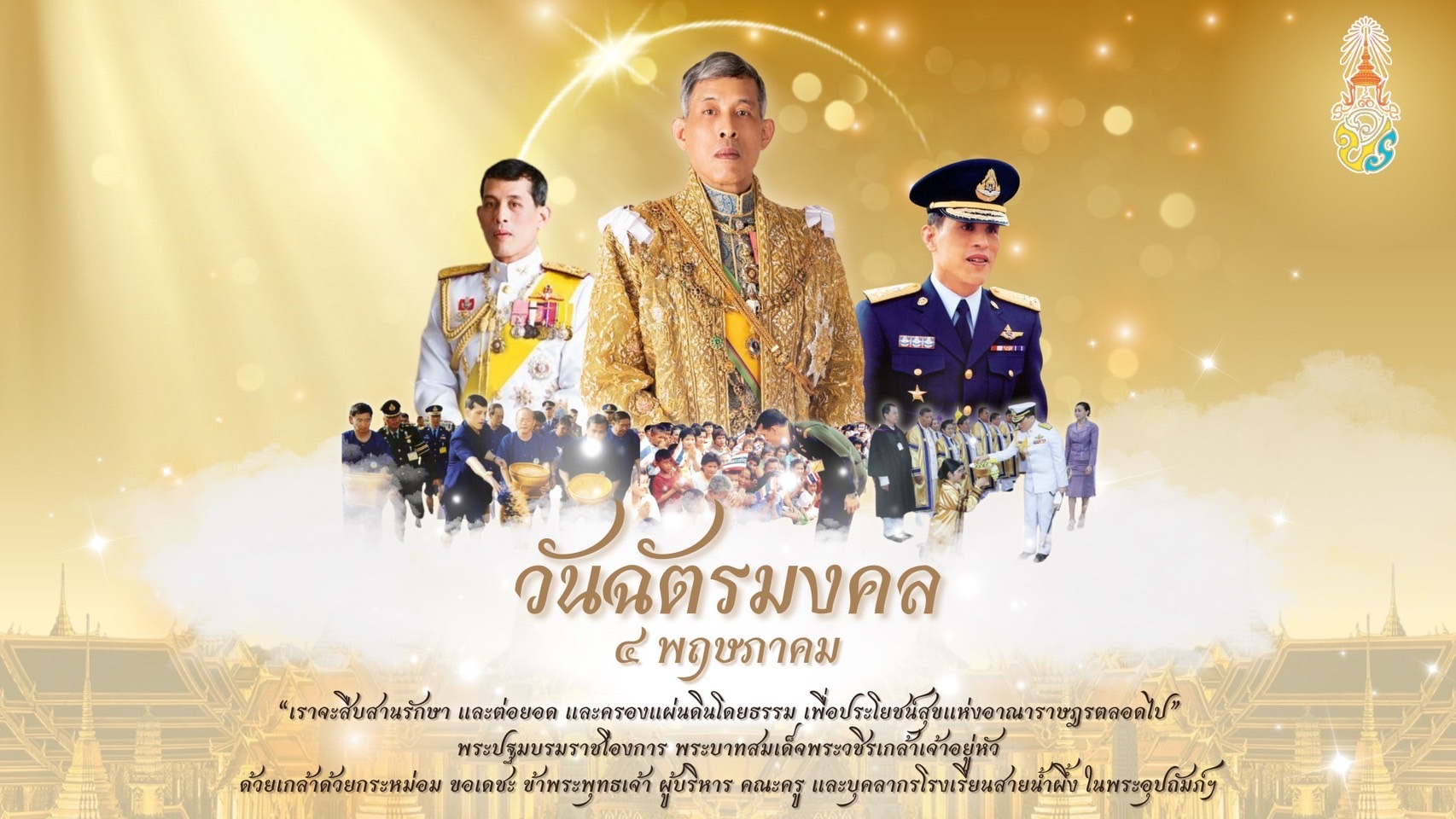 ในหลวงรัชกาลที่ 10