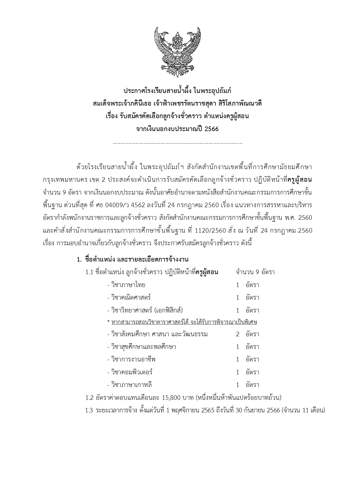 2565 ประกาศ รับสมัครลูกจ้างชั่วคราว ครู 9 อัตร page 0001