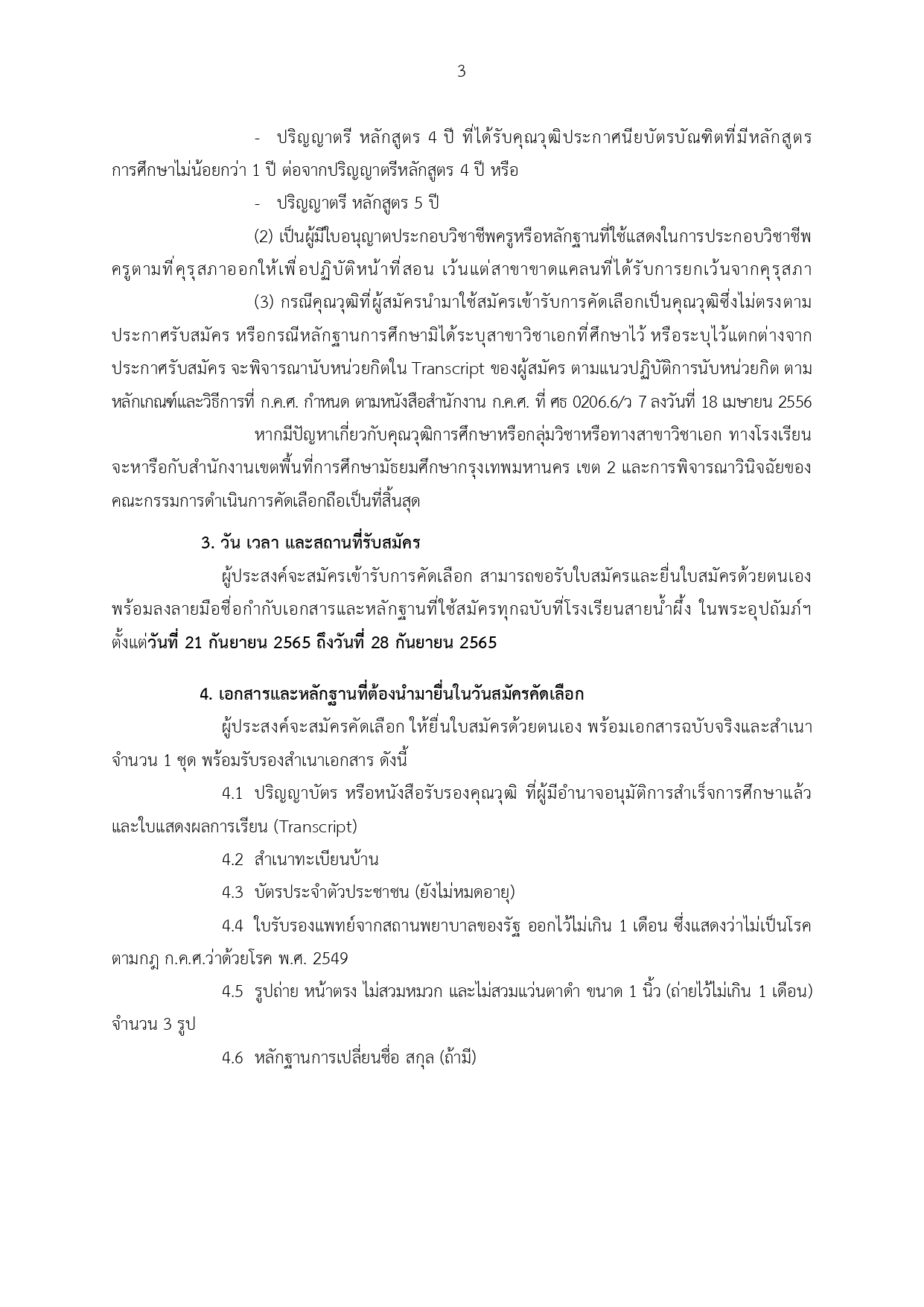 2565 ประกาศ รับสมัครลูกจ้างชั่วคราว ครู 9 อัตร page 0003