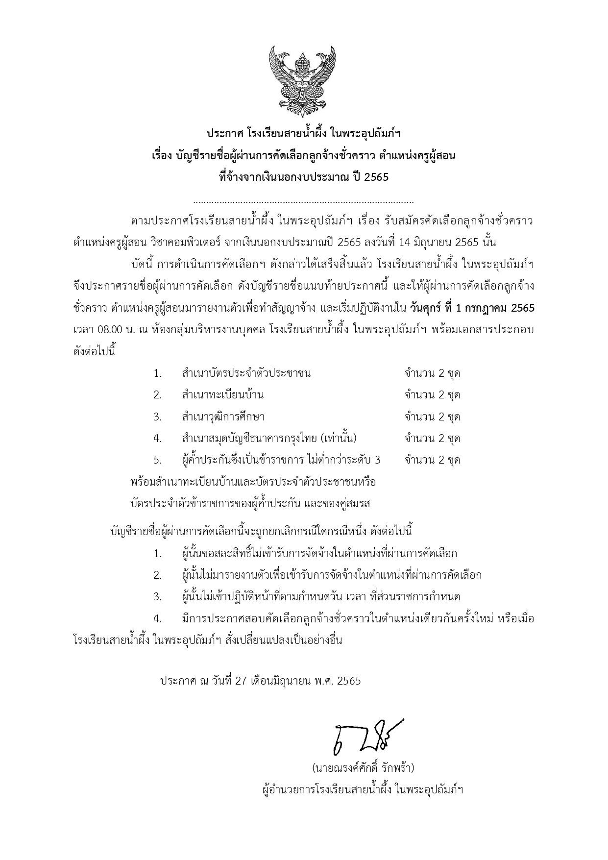 2565 ประกาศ ผู้ผ่านการสอบคัดเลือก ครูคอม รอบ 2 page 0001