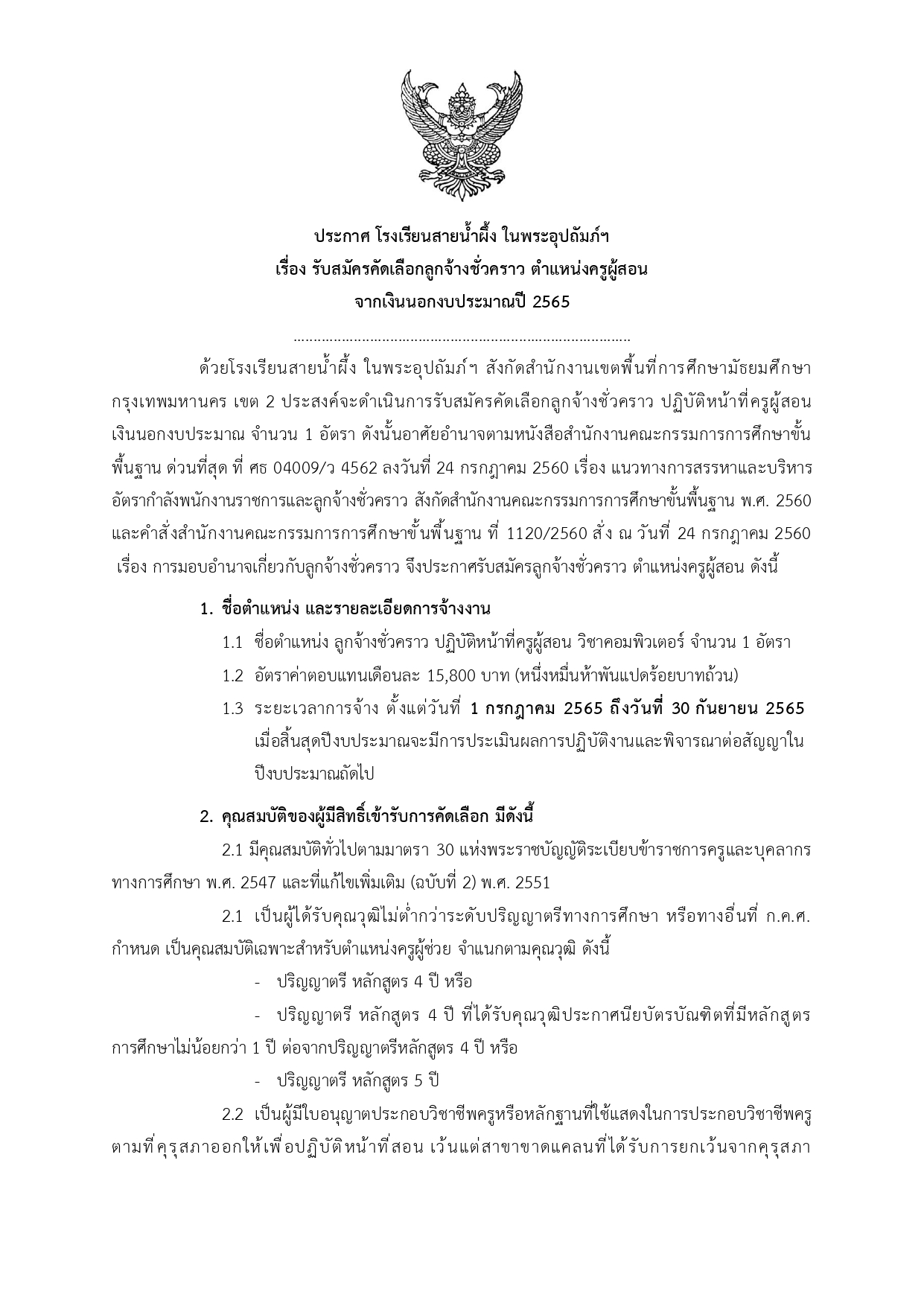 2565 ประกาศ รับสมัครลูกจ้างชั่วคราว ครูคอม รอ page 0001