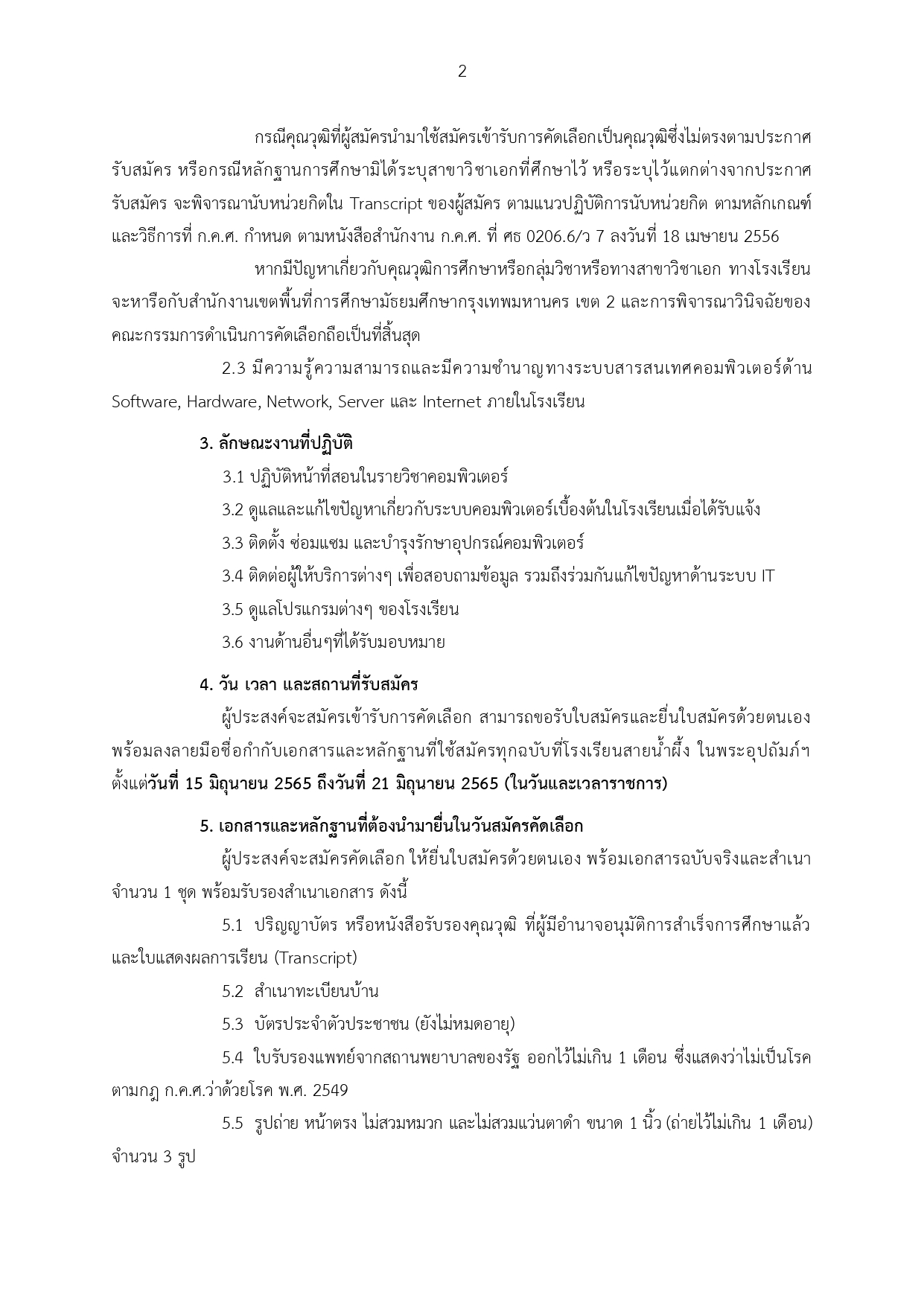 2565 ประกาศ รับสมัครลูกจ้างชั่วคราว ครูคอม รอ page 0002