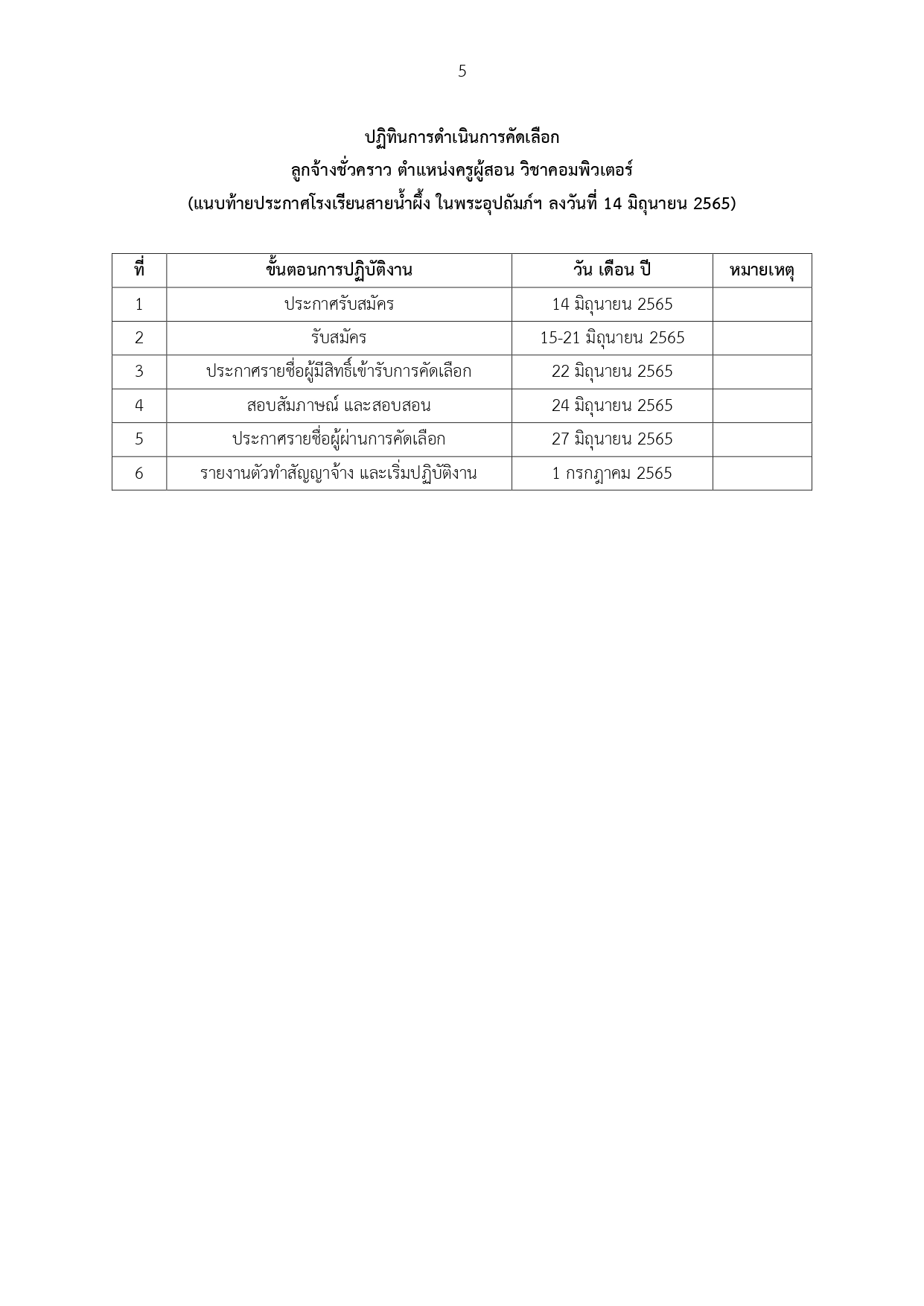 2565 ประกาศ รับสมัครลูกจ้างชั่วคราว ครูคอม รอ page 0005