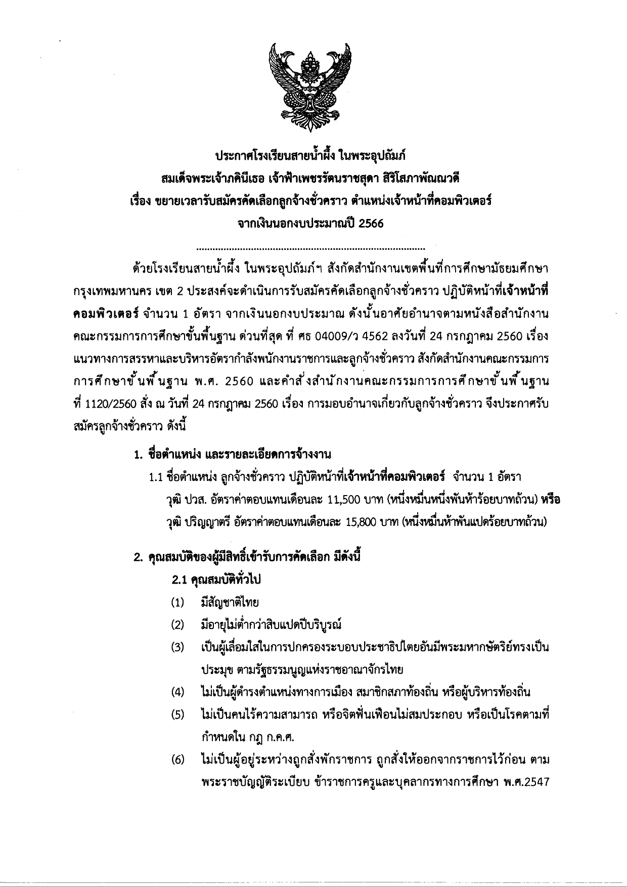 17568765745778 ประกาศรับสมัคร เจ้าหน้าที่คอมพิวเตอร์ page 0001