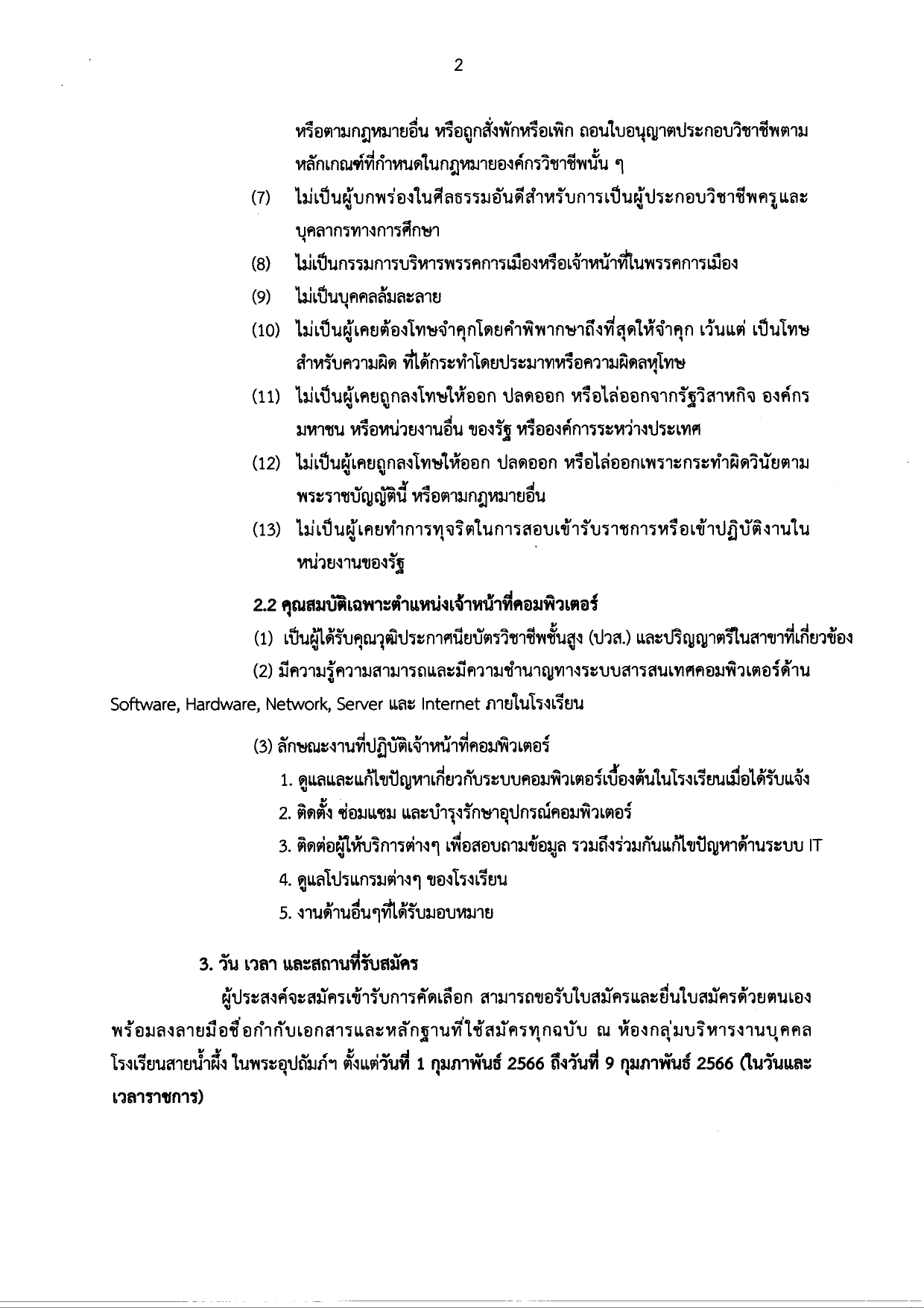 17568765745778 ประกาศรับสมัคร เจ้าหน้าที่คอมพิวเตอร์ page 0002