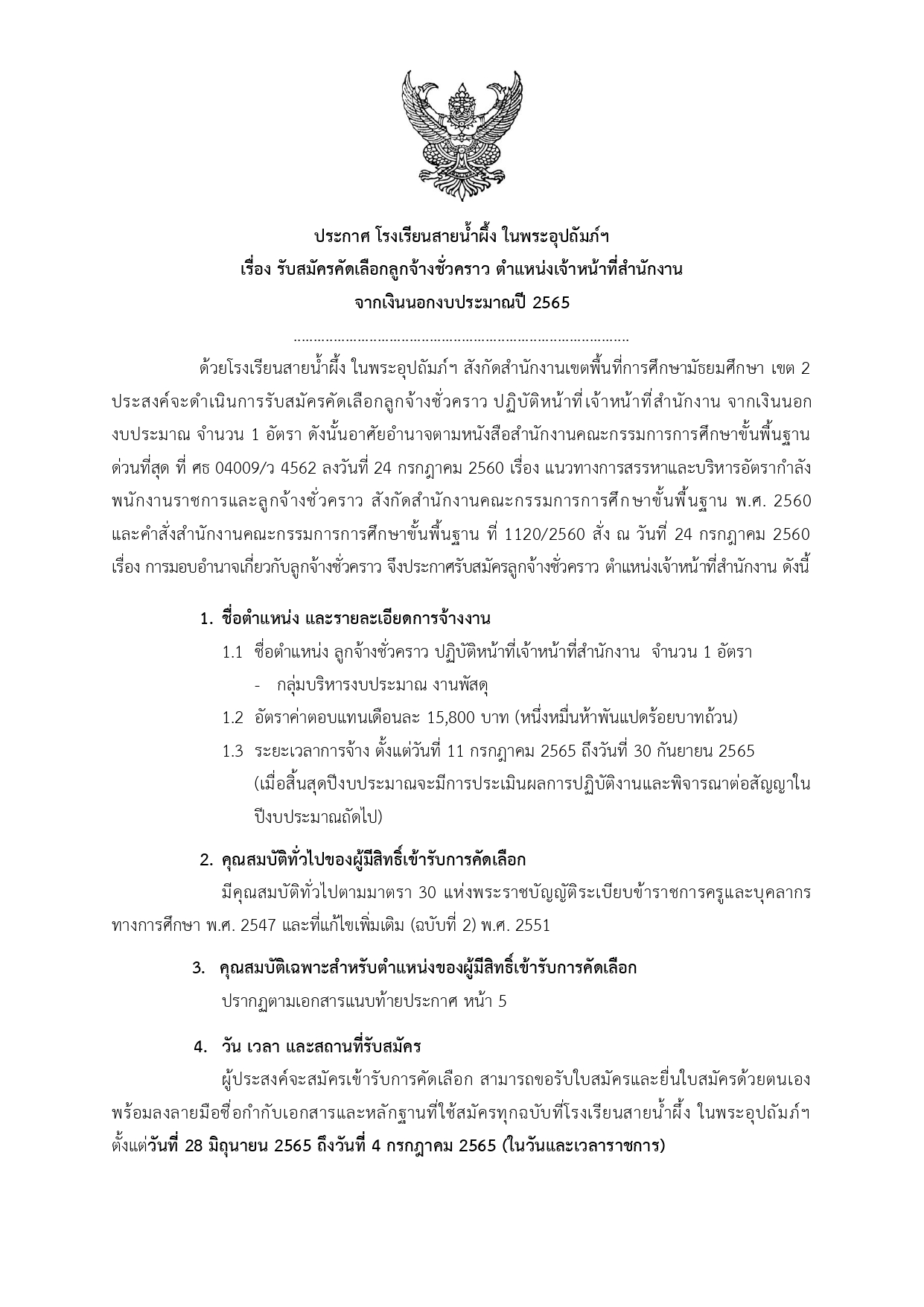 2565 ประกาศ รับสมัครเจ้าหน้าที่พัสดุ ลงนาม page 0001