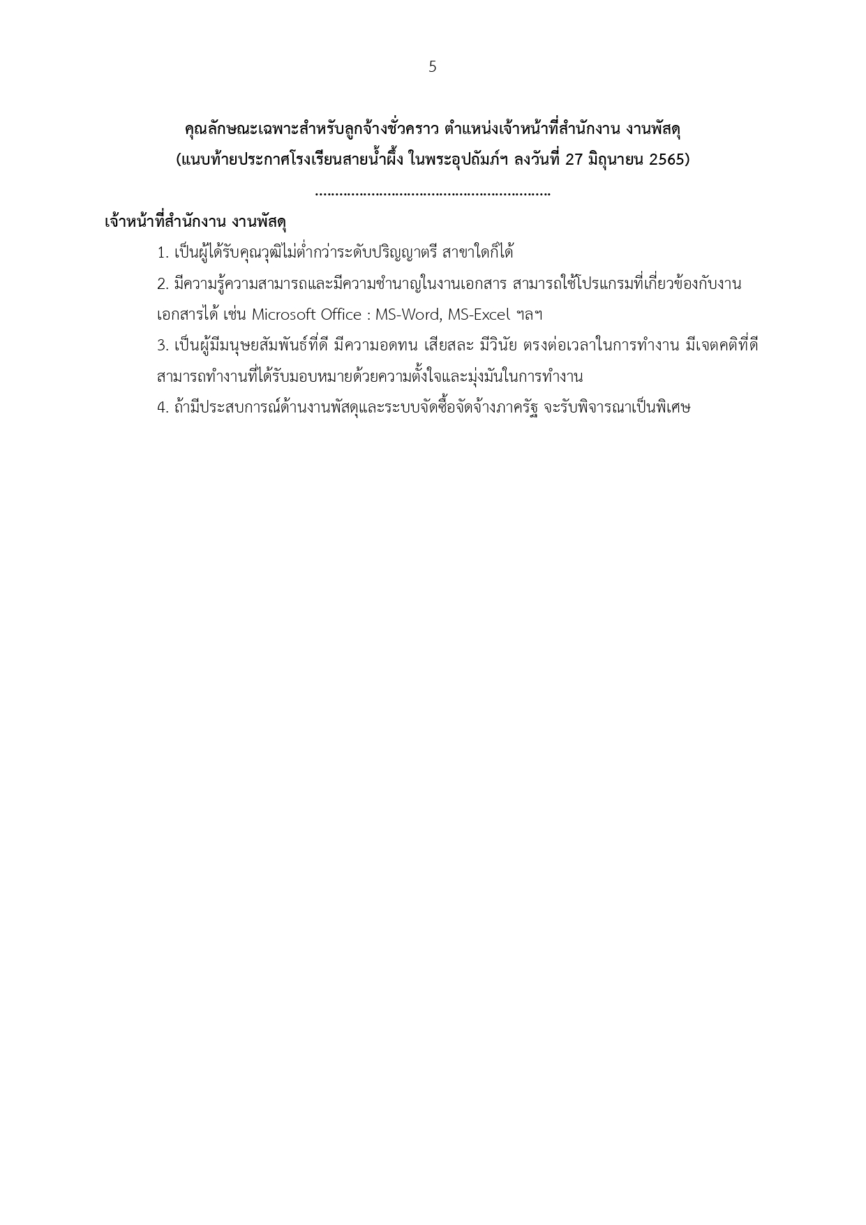 2565 ประกาศ รับสมัครเจ้าหน้าที่พัสดุ ลงนาม page 0005