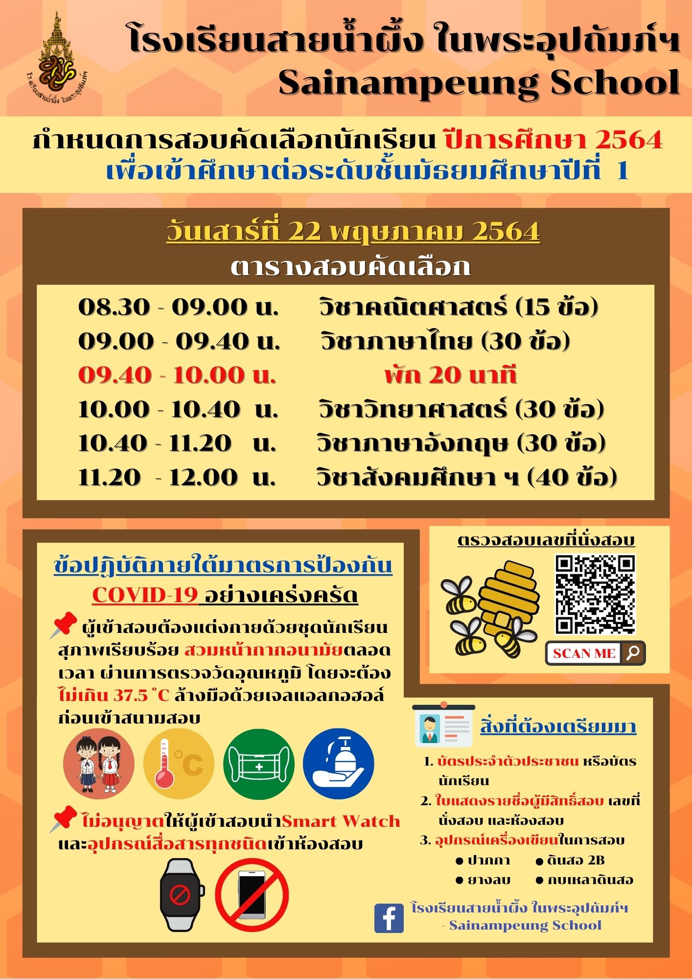 กำหนดการสอบ ม.1