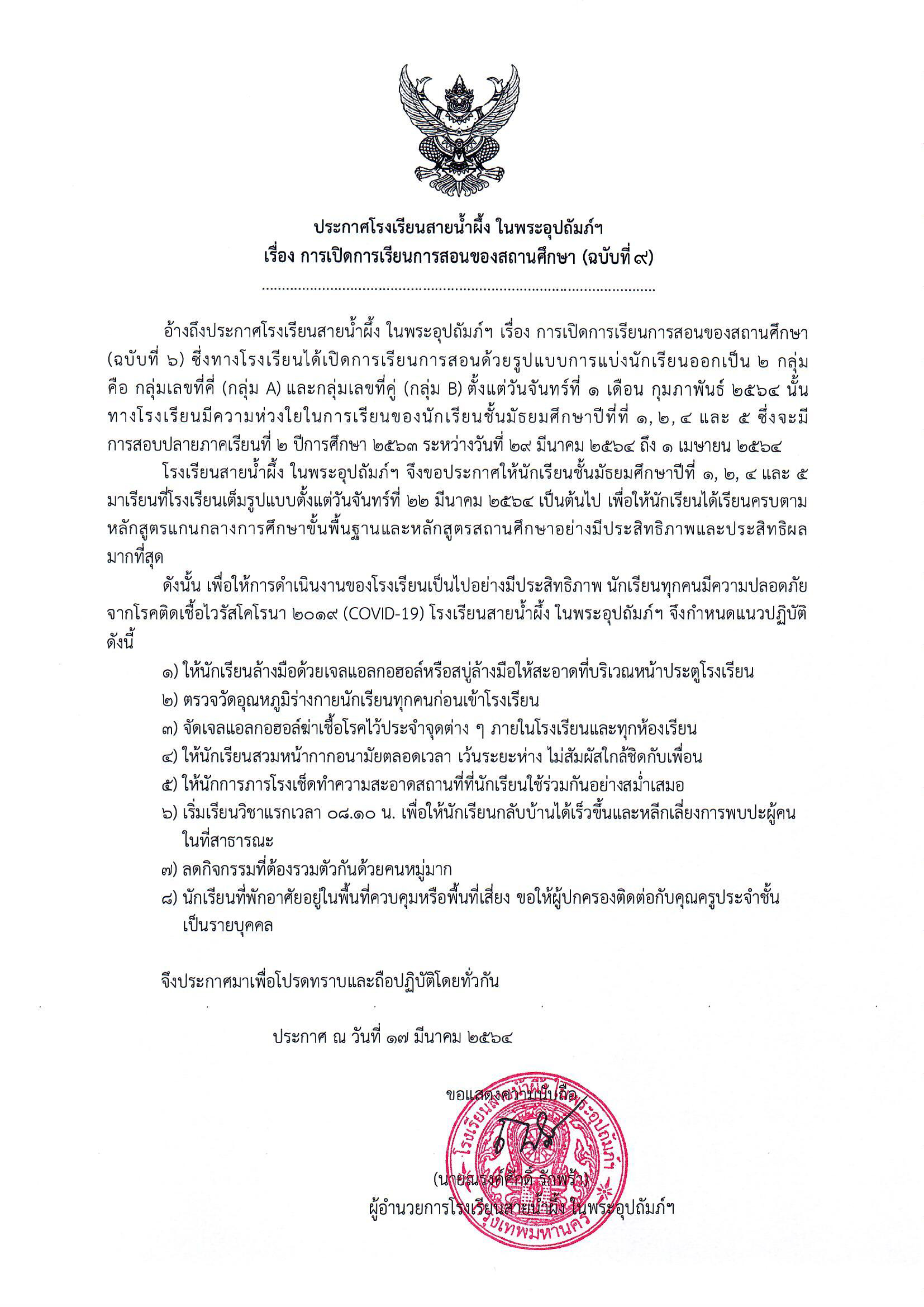 ประกาศฉบับที่ 9 เรื่องการเปิดการเรียนการส