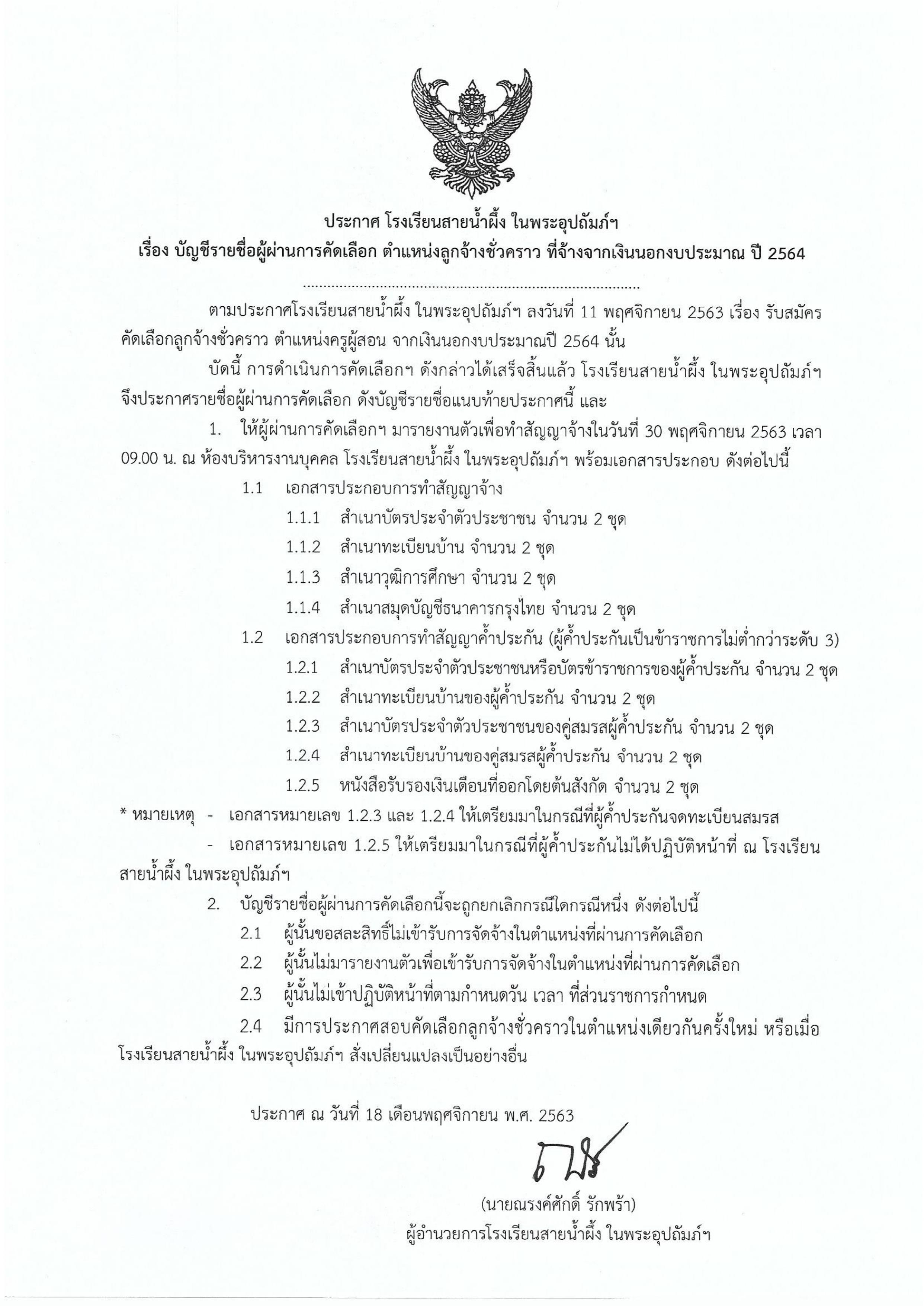 ประกาศผลการสอบคัดเลือกเป็นลูกจ้างชั่วคราว ตำแหน่งครูผู้สอน 01