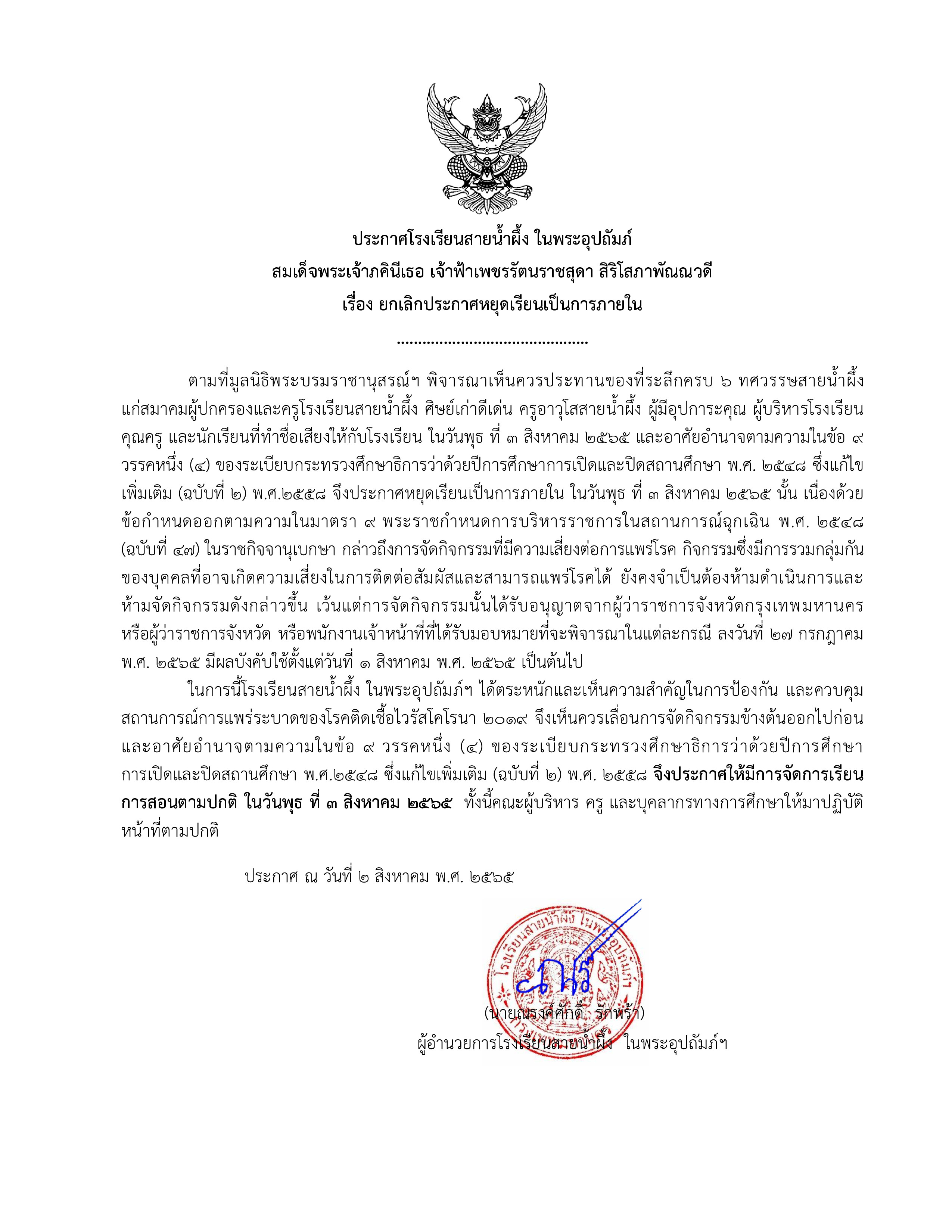 ประกาศยกเลิกหยุดเรียน 1