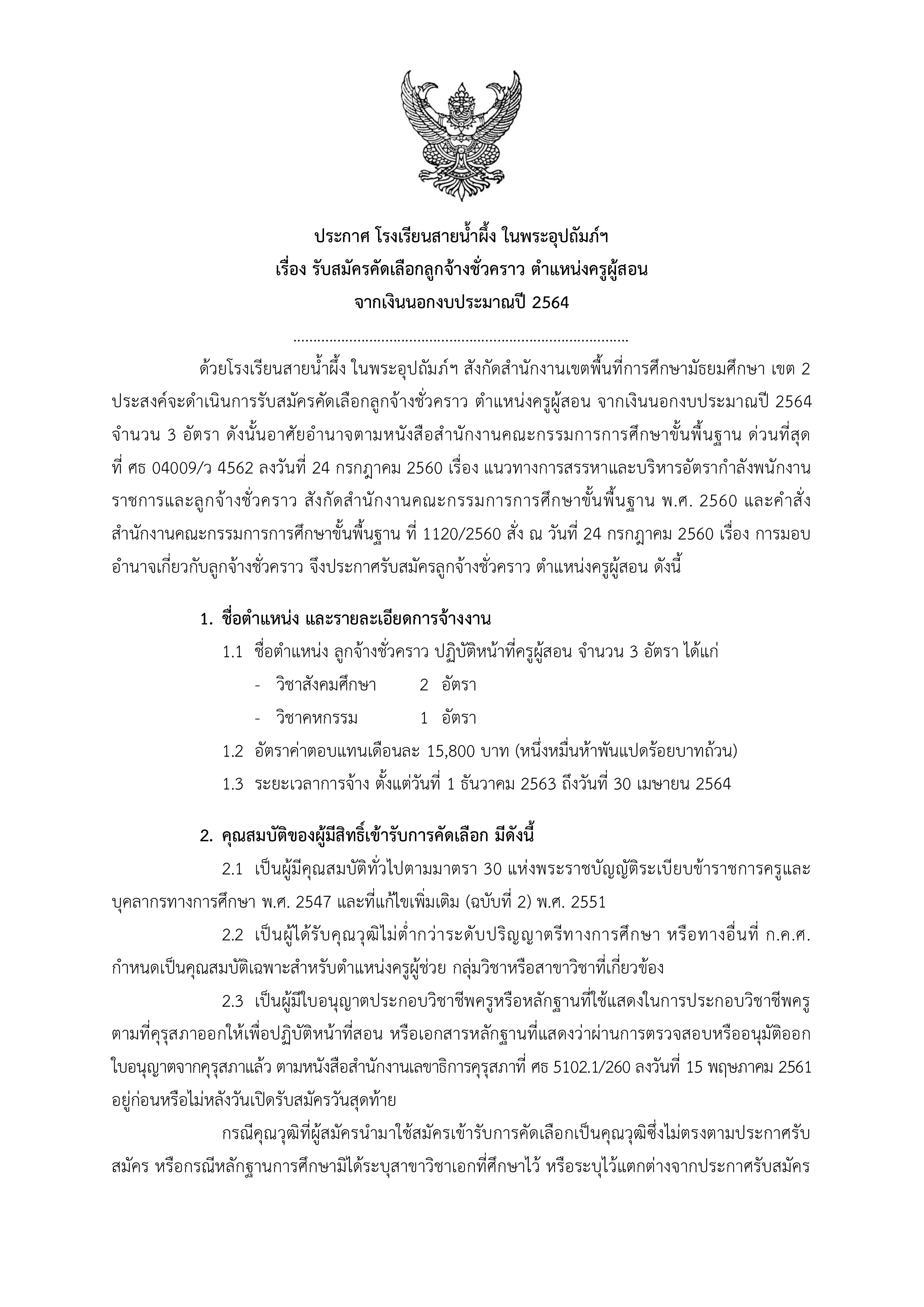 ประกาศรับสมัครลูกจ้างชั่วคราว ครูผู้สอน 001