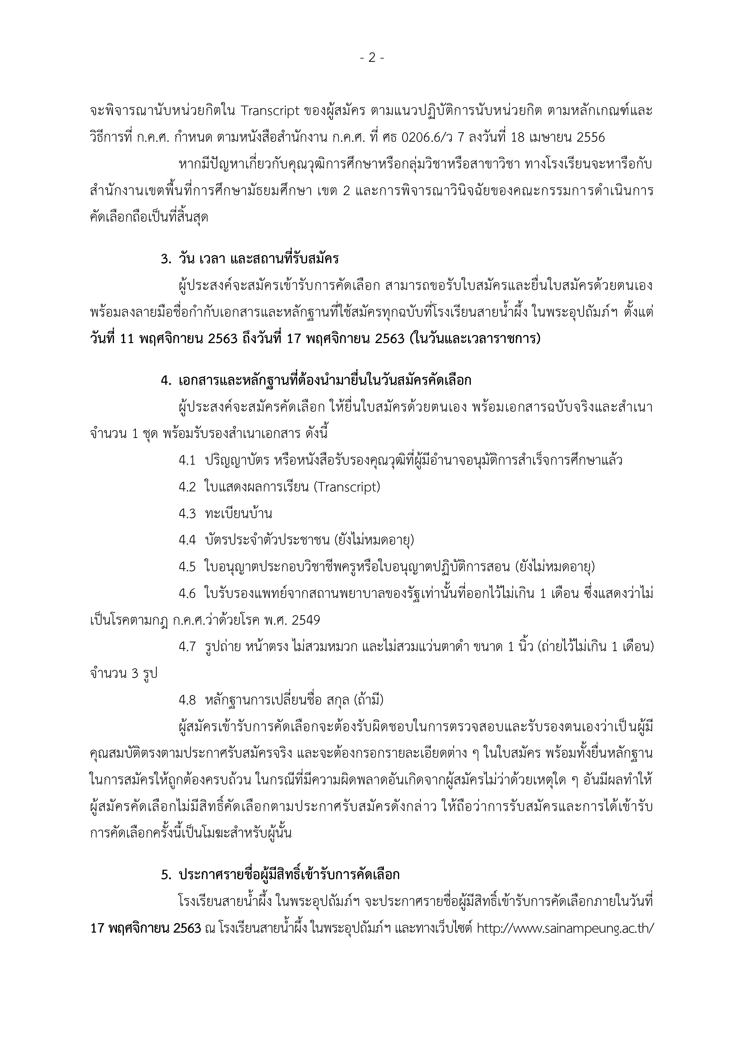ประกาศรับสมัครลูกจ้างชั่วคราว ครูผู้สอน 002