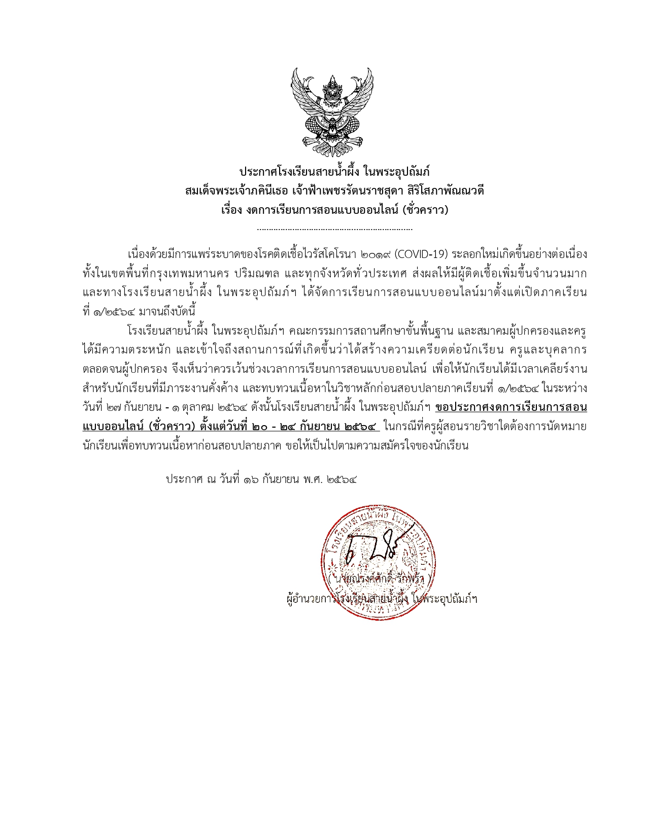 ประกาศโรงเรียนสายน้ำผึ้ง16 ก.ย. 64 page 0001