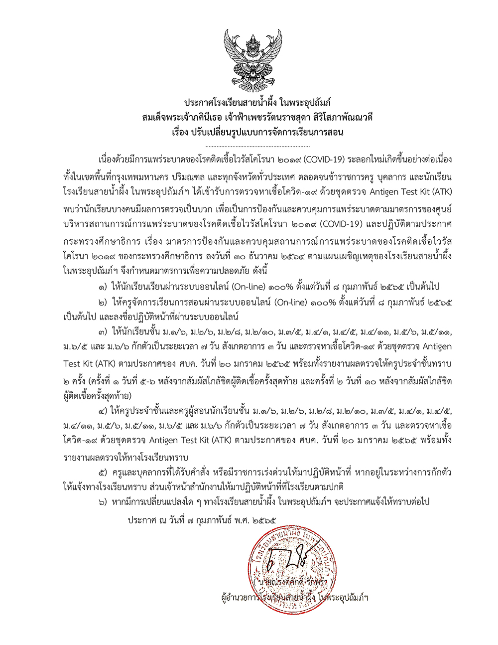 ประกาศโรงเรียนสายน้ำผึ้ง 07 02 65