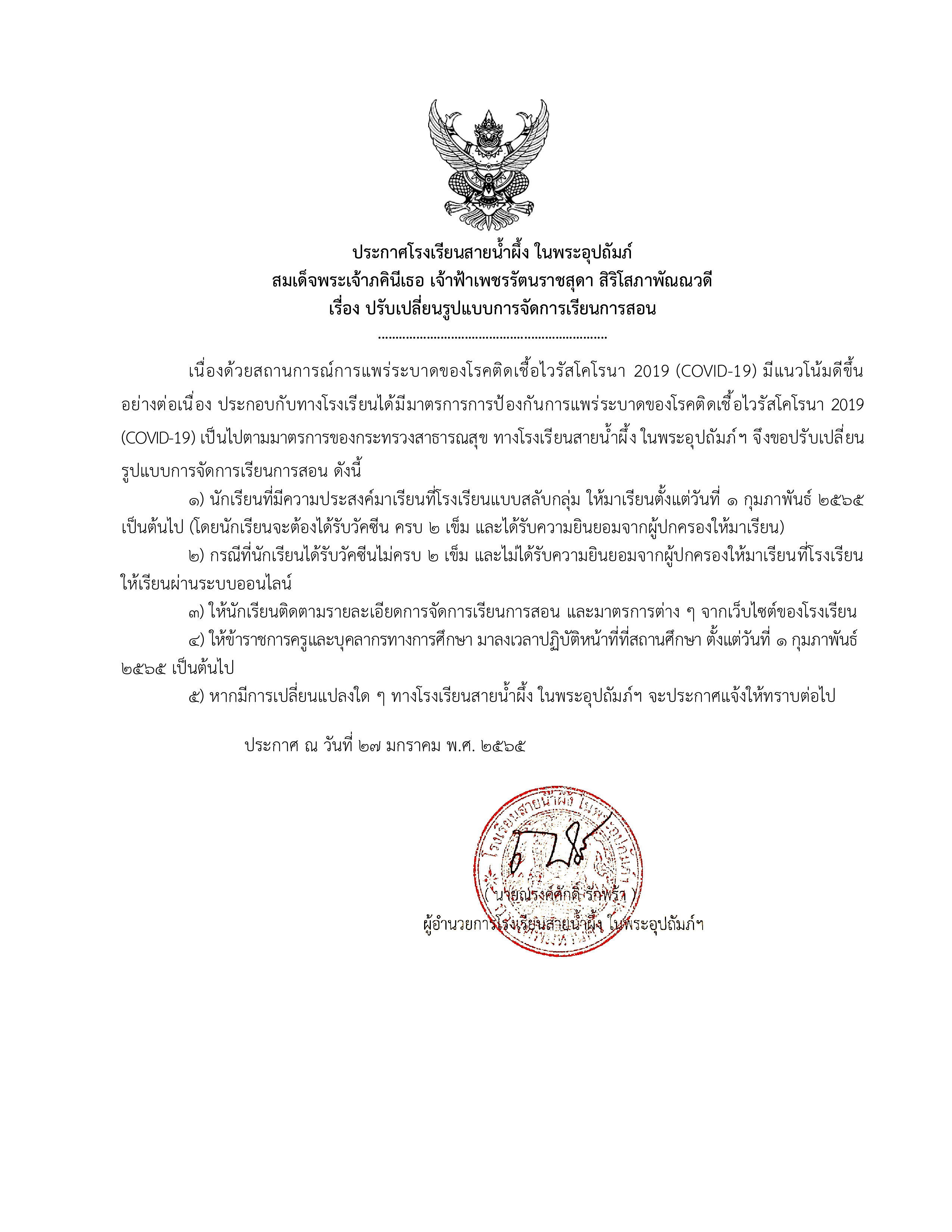ประกาศโรงเรียนสายน้ำผึ้ง 27 ม.ค. 65