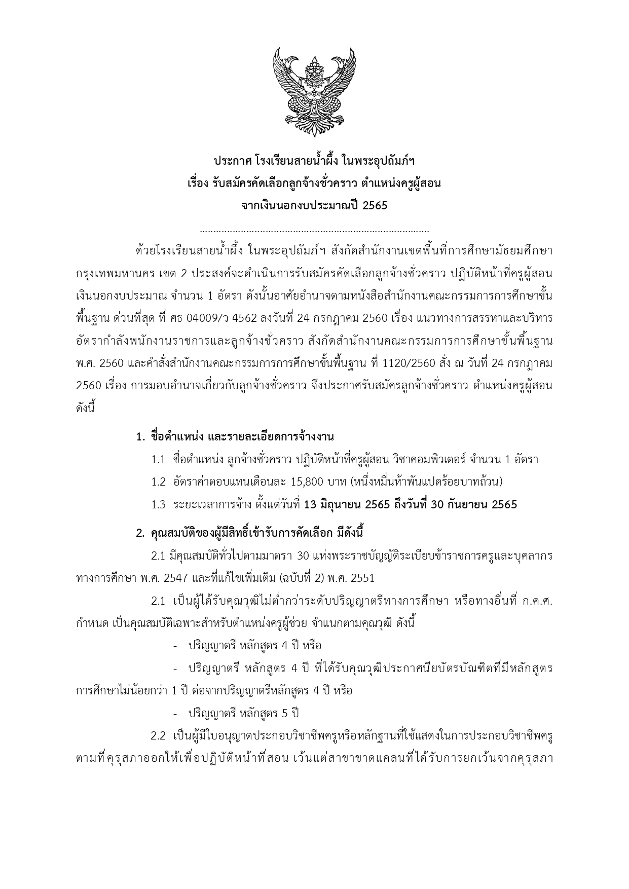 ประกาศรับครูคอม 1
