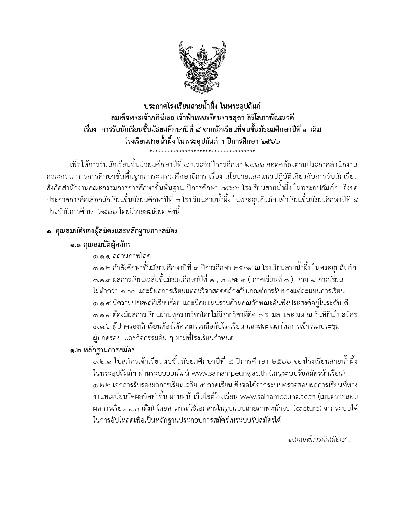 ประกาศโรงเรียนสายน้ำผึ้ง รับ ม.3 เดิม 2566 ผอ.ลงนาม page 0001