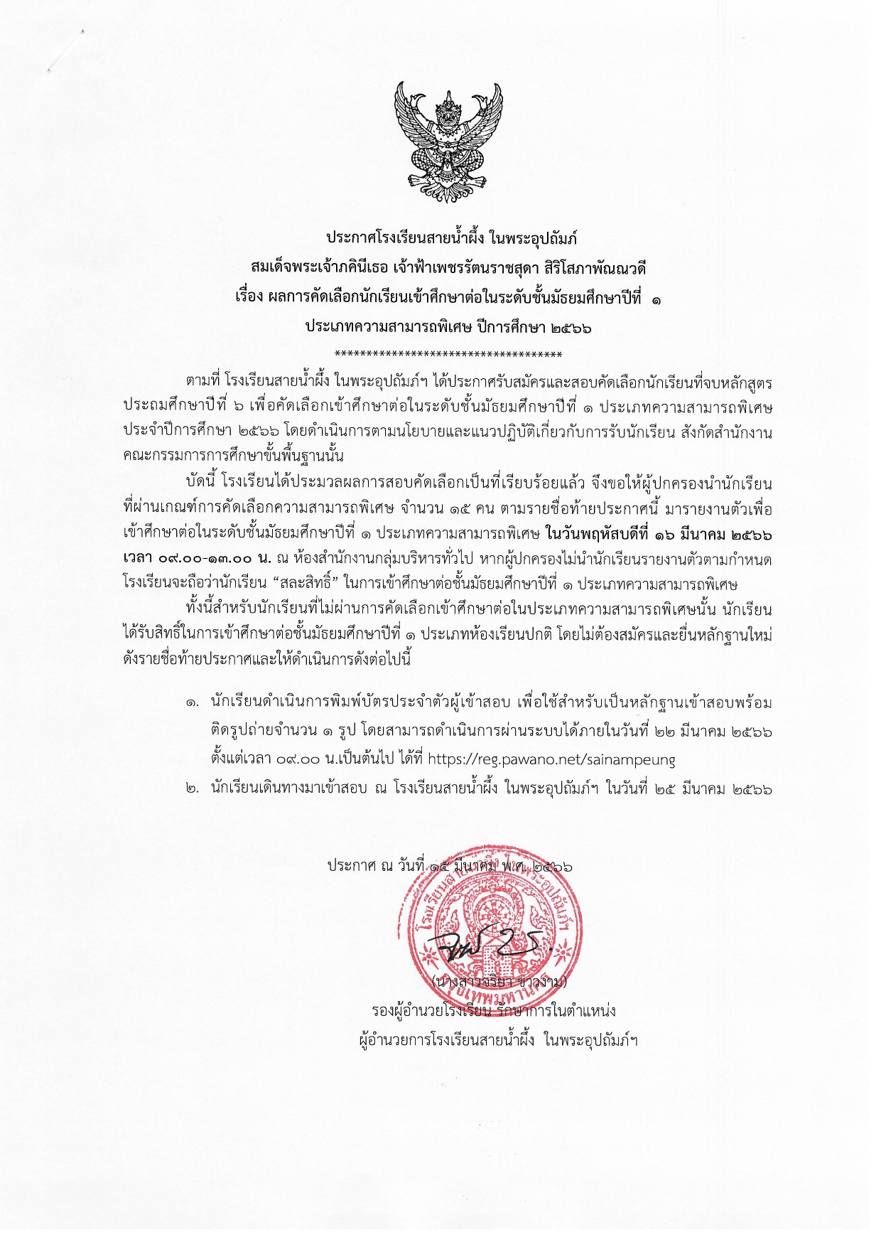 ประกาศ ผลการคัดเลือกนักเรียนเข้าศึกษาต่อในระดับชั้นมัธยมศึกษาปีที่ 1 ประเภทความสาม page 0001