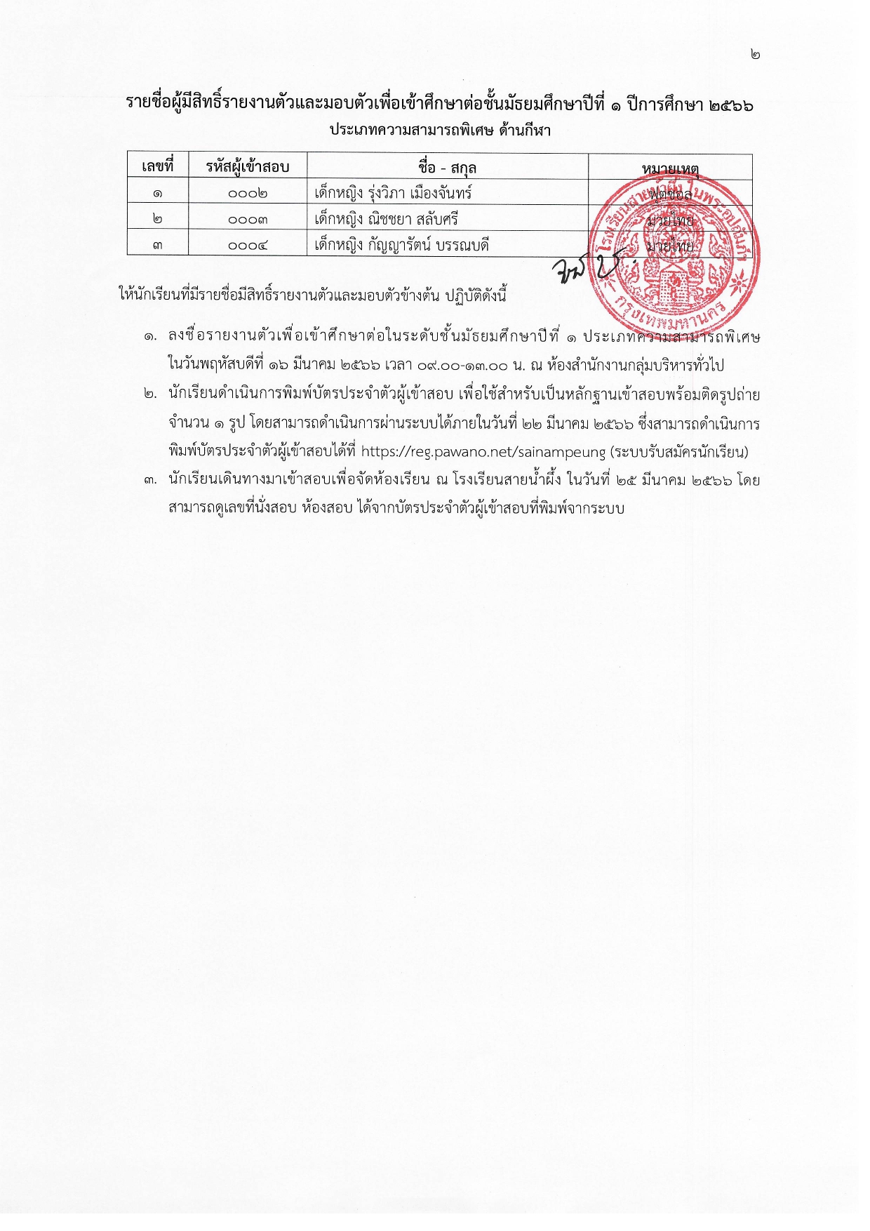 ประกาศ ผลการคัดเลือกนักเรียนเข้าศึกษาต่อในระดับชั้นมัธยมศึกษาปีที่ 1 ประเภทความสาม page 0002