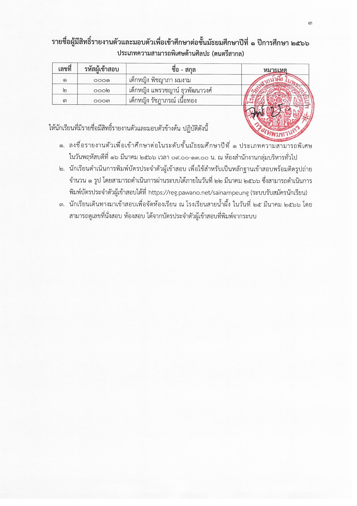 ประกาศ ผลการคัดเลือกนักเรียนเข้าศึกษาต่อในระดับชั้นมัธยมศึกษาปีที่ 1 ประเภทความสาม page 0003