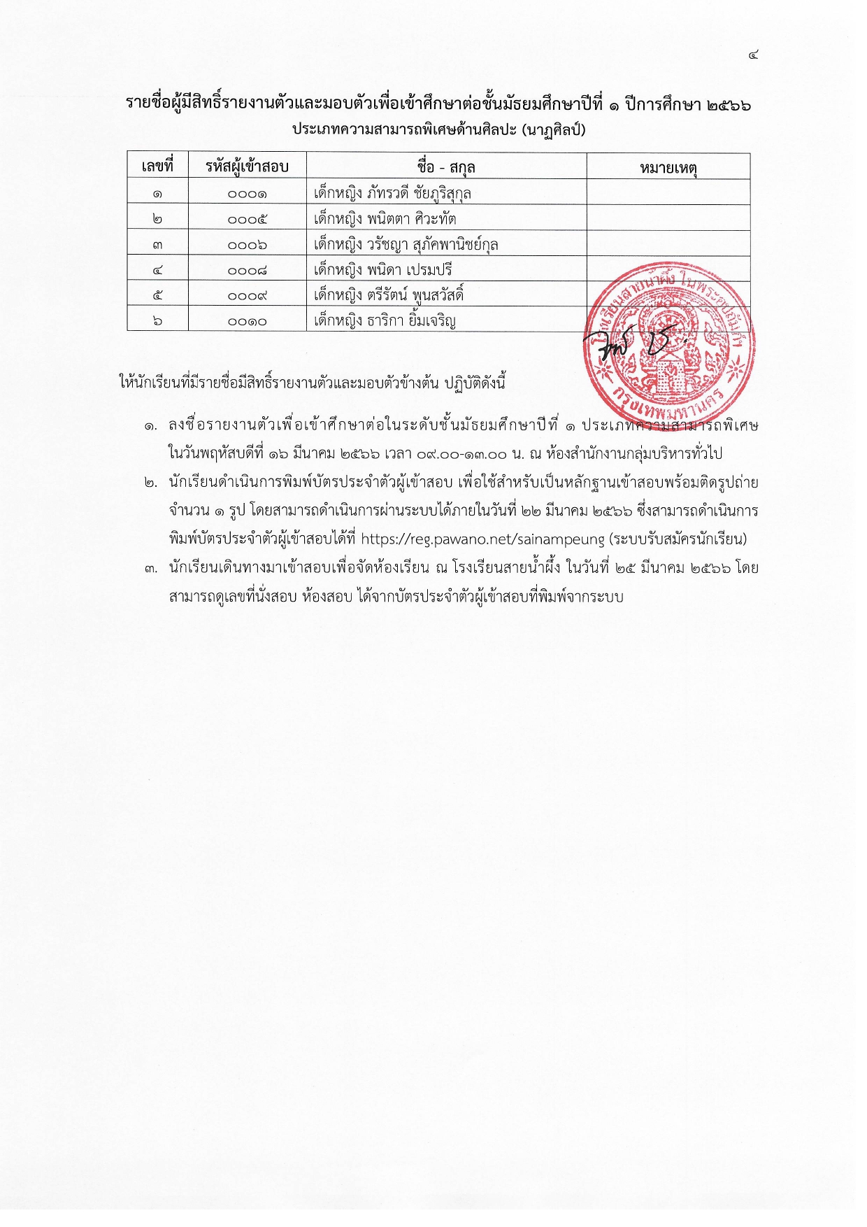 ประกาศ ผลการคัดเลือกนักเรียนเข้าศึกษาต่อในระดับชั้นมัธยมศึกษาปีที่ 1 ประเภทความสาม page 0004