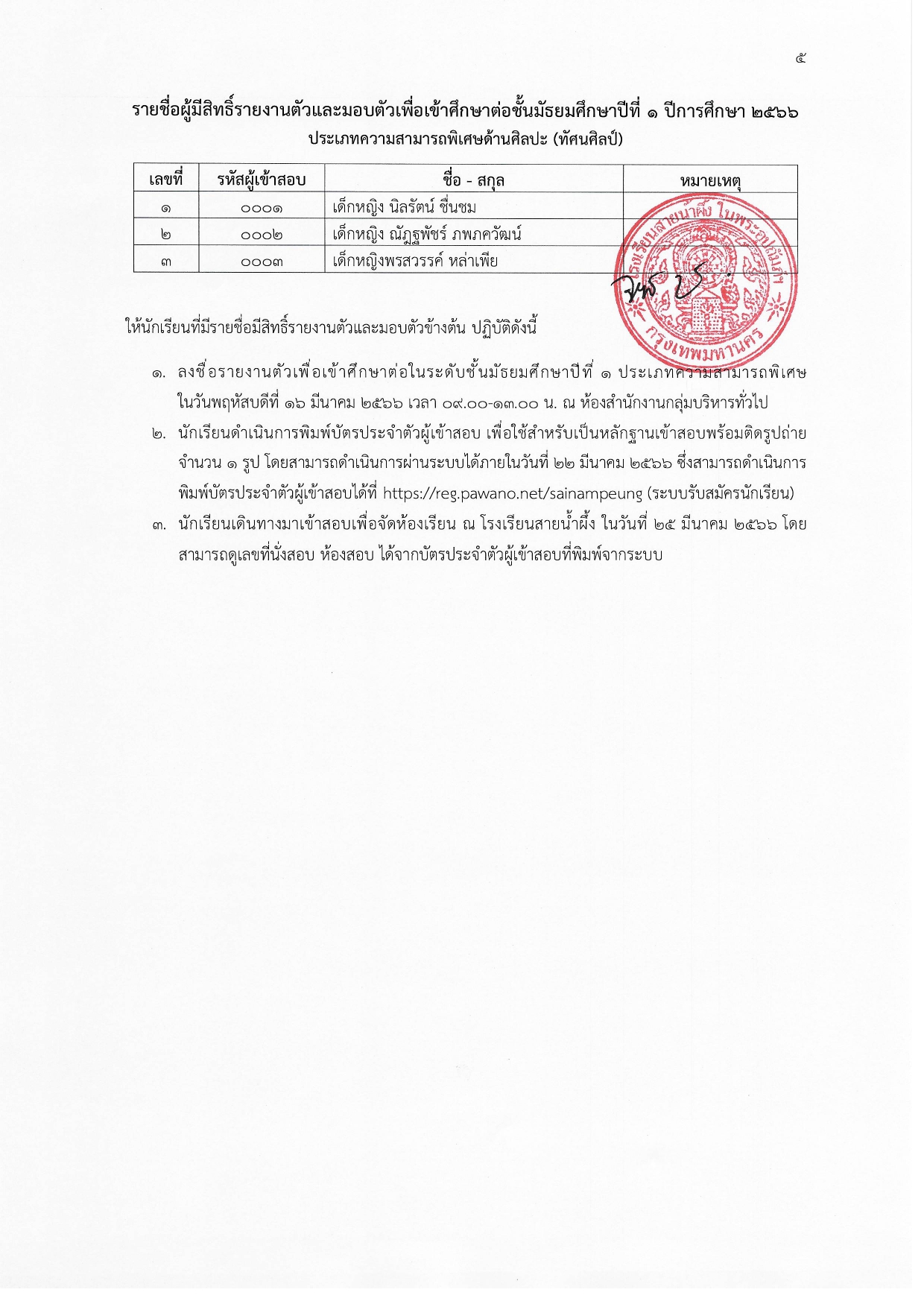 ประกาศ ผลการคัดเลือกนักเรียนเข้าศึกษาต่อในระดับชั้นมัธยมศึกษาปีที่ 1 ประเภทความสาม page 0005