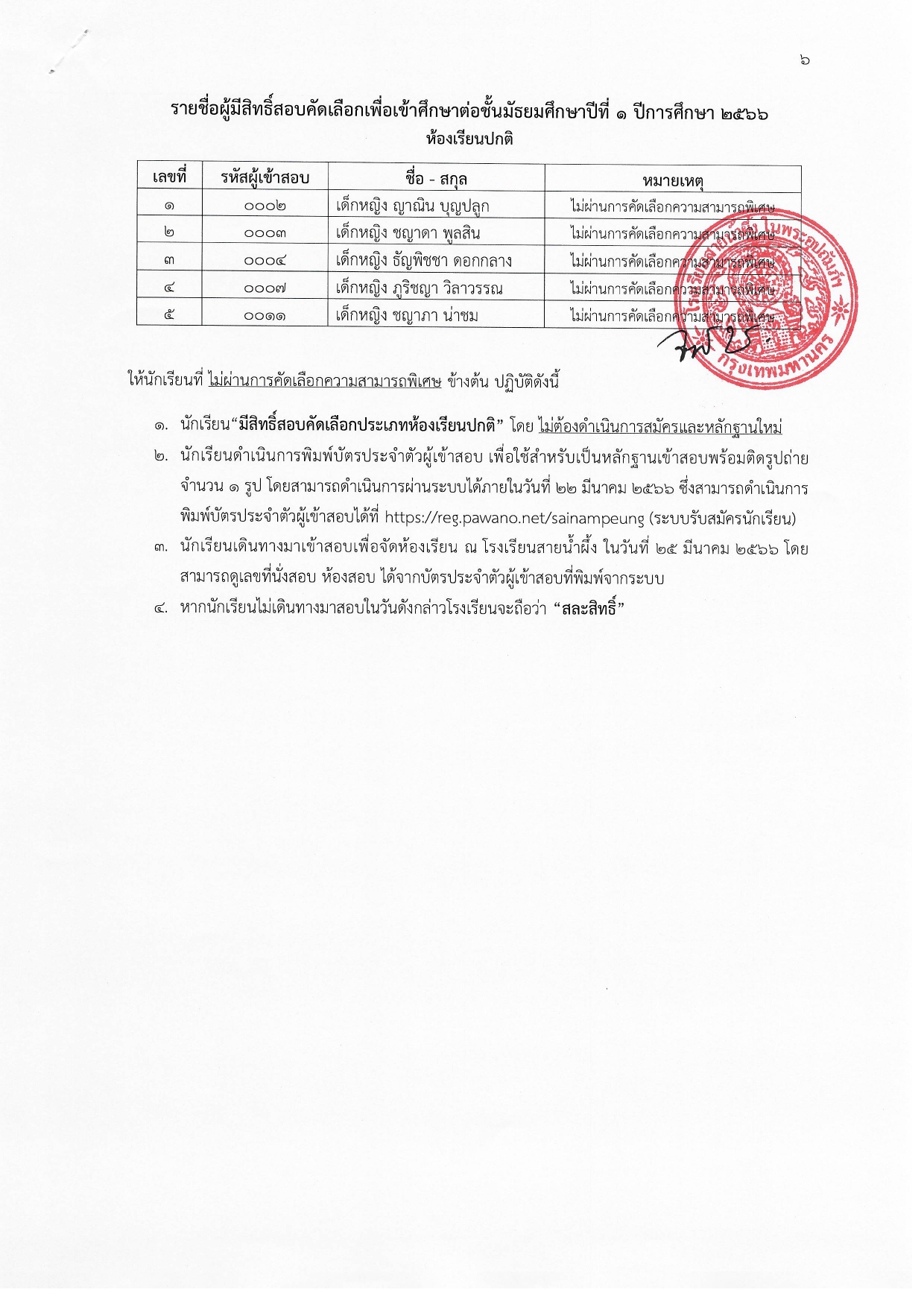 ประกาศ ผลการคัดเลือกนักเรียนเข้าศึกษาต่อในระดับชั้นมัธยมศึกษาปีที่ 1 ประเภทความสาม page 0006