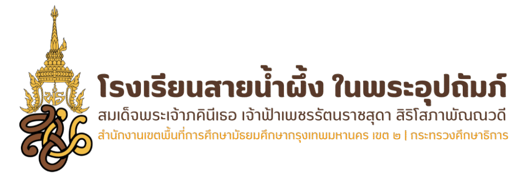 โรงเรียนสายน้ำผึ้ง