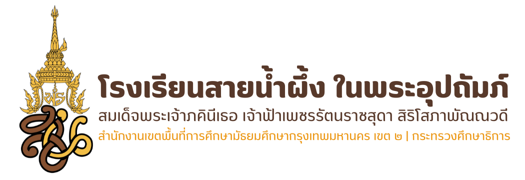 โรงเรียนสายน้ำผึ้ง